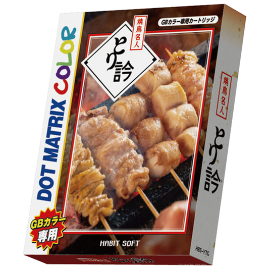 ゲームインパクト 焼鳥名人とり訡  ゲームボーイカラー専用ソフト