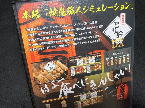 ゲームインパクト 焼鳥名人とり訡DX  メガドライブ専用ソフト